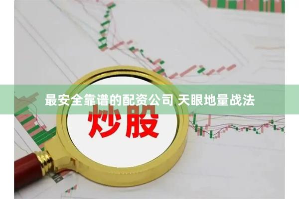 最安全靠谱的配资公司 天眼地量战法